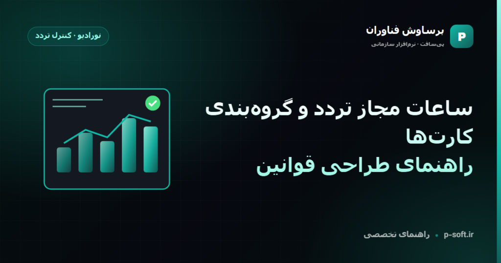 ساعات مجاز تردد و گروهبندی کارتها؛ راهنمای طراحی قوانین — راهنمای برساوش فناوران