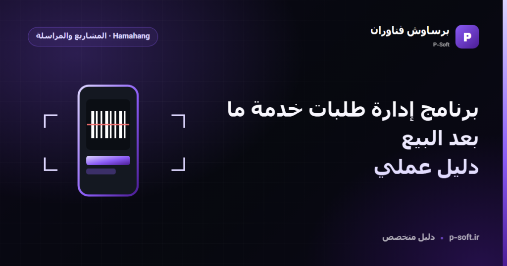 برنامج إدارة طلبات خدمة ما بعد البيع: دليل عملي — دليل برساوش فناوران