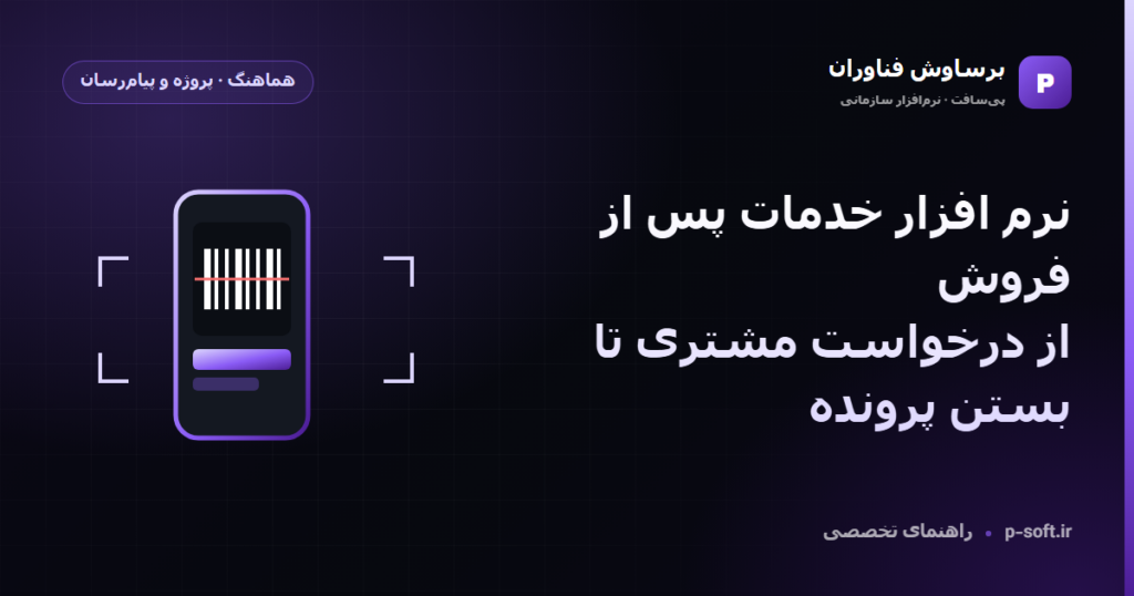 نرم افزار خدمات پس از فروش؛ از درخواست مشتری تا بستن پرونده — راهنمای برساوش فناوران