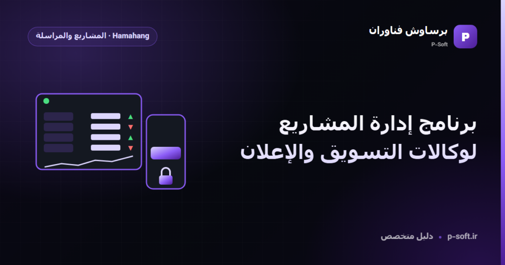 برنامج إدارة المشاريع لوكالات التسويق والإعلان — دليل برساوش فناوران