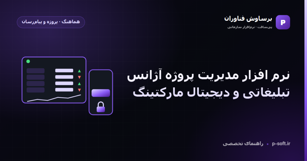 نرم افزار مدیریت پروژه آژانس تبلیغاتی و دیجیتال مارکتینگ — راهنمای برساوش فناوران