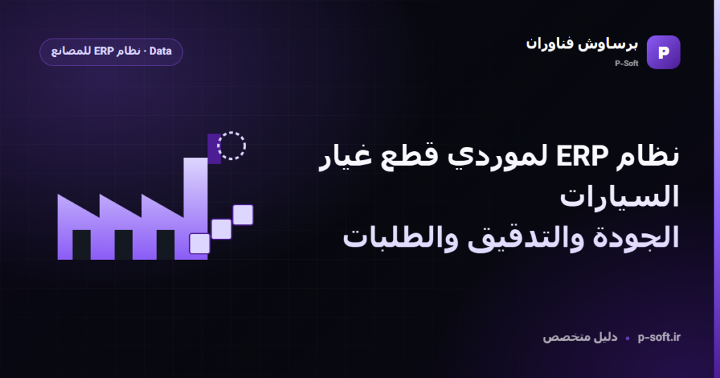 نظام ERP لموردي قطع غيار السيارات: الجودة والتدقيق والطلبات — دليل برساوش فناوران