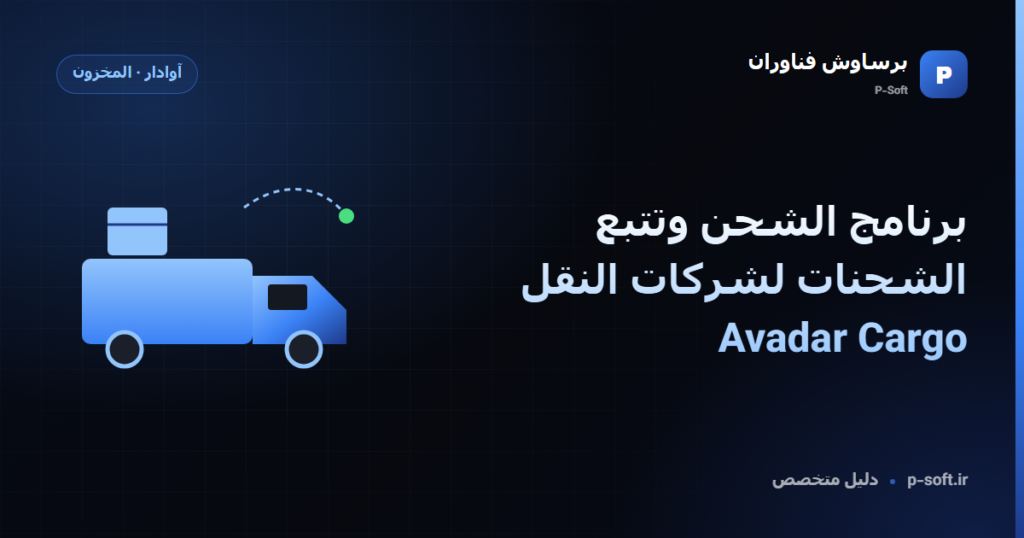 برنامج الشحن وتتبع الشحنات لشركات النقل | Avadar Cargo