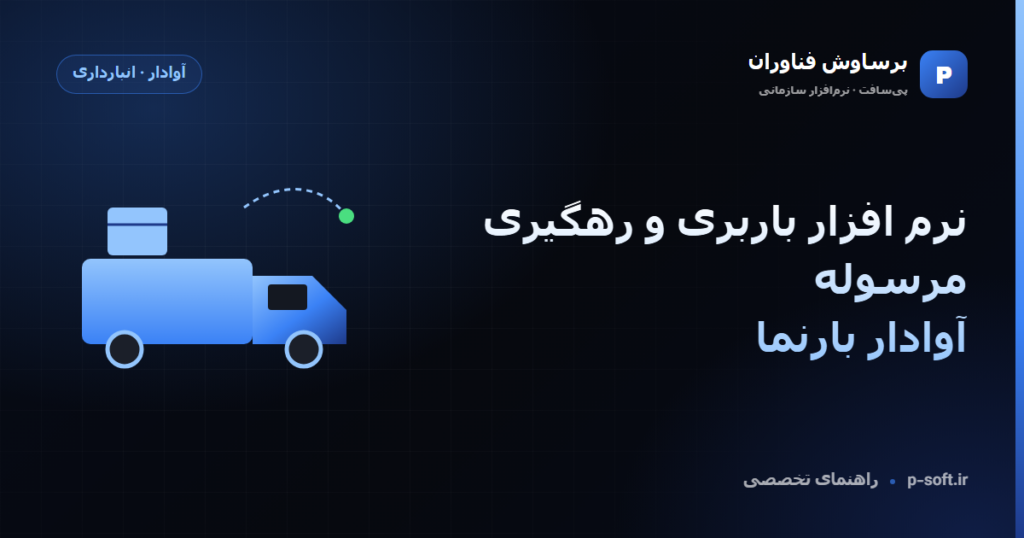 نرم افزار باربری و رهگیری مرسوله — آوادار بارنما