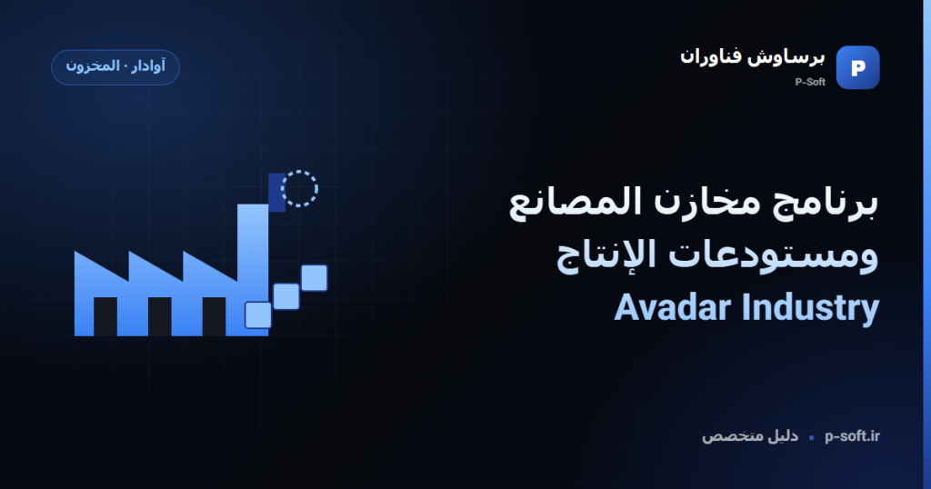 برنامج مخازن المصانع ومستودعات الإنتاج | Avadar Industry