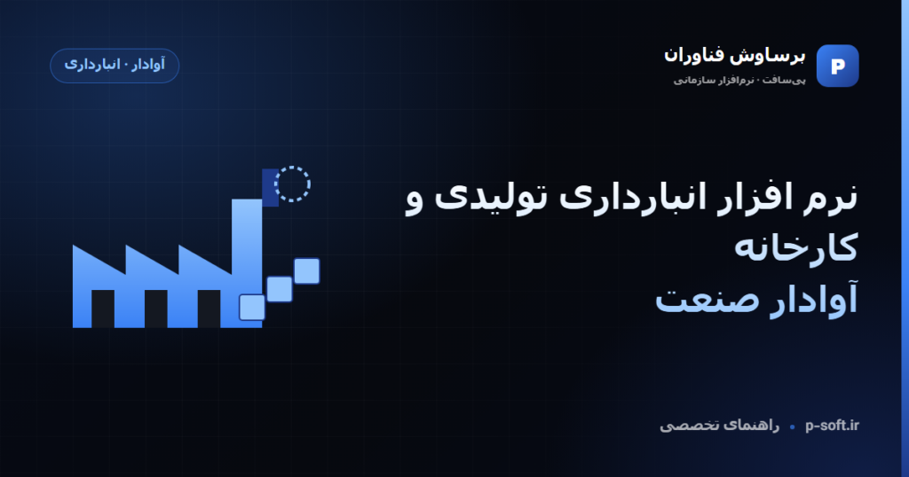 نرم افزار انبارداری تولیدی و کارخانه — آوادار صنعت