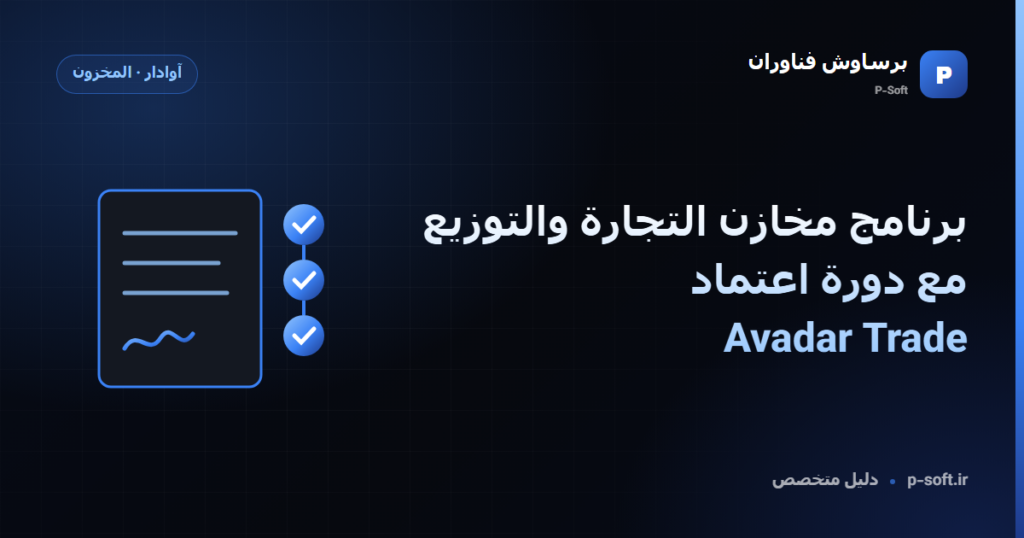برنامج مخازن التجارة والتوزيع مع دورة اعتماد | Avadar Trade