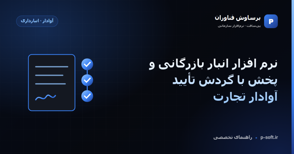 نرم افزار انبار بازرگانی و پخش با گردش تأیید — آوادار تجارت