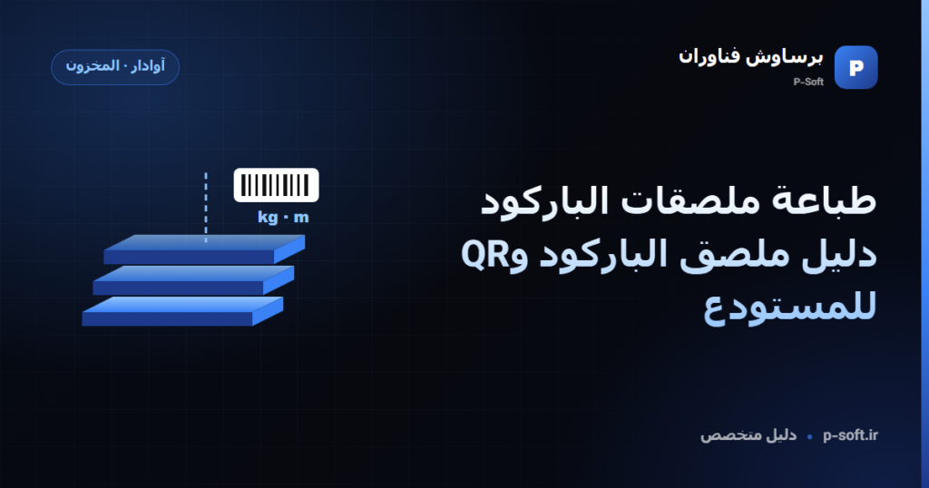 طباعة ملصقات الباركود: دليل ملصق الباركود وQR للمستودع — دليل برساوش فناوران