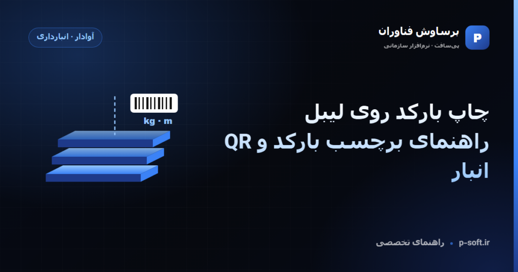 چاپ بارکد روی لیبل؛ راهنمای برچسب بارکد و QR انبار — راهنمای برساوش فناوران