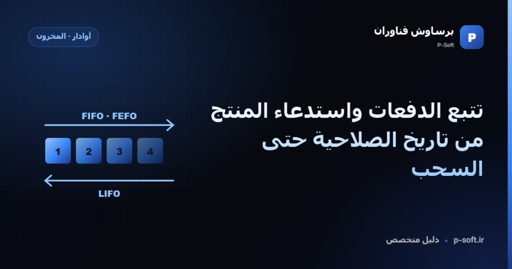 تتبع الدفعات واستدعاء المنتج: من تاريخ الصلاحية حتى السحب — دليل برساوش فناوران