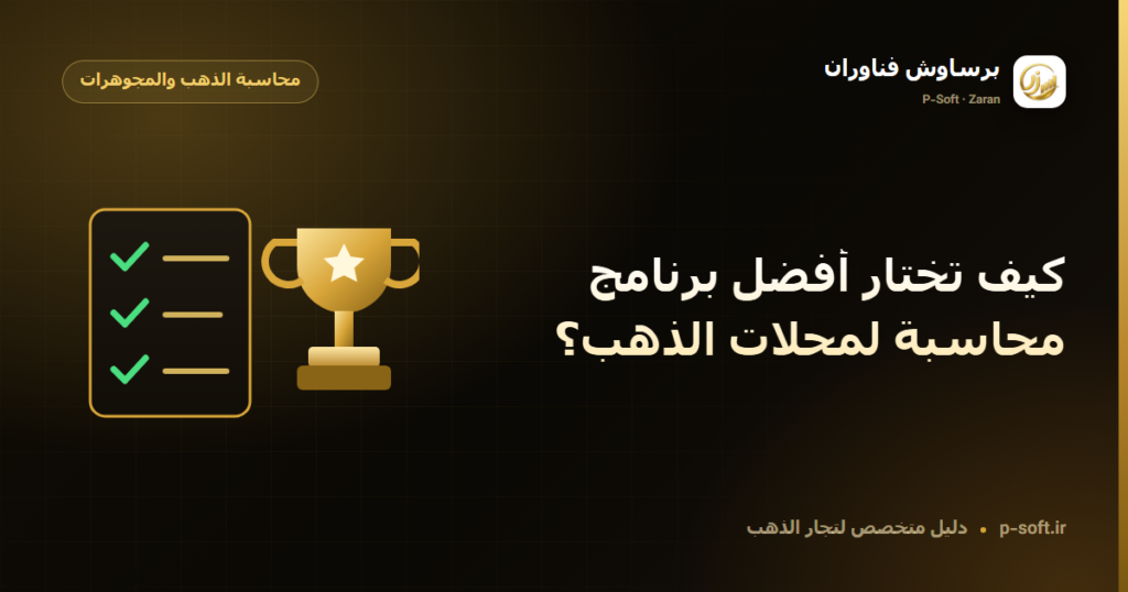 كيف تختار أفضل برنامج محاسبة لمحلات الذهب؟ — دليل برساوش فناوران