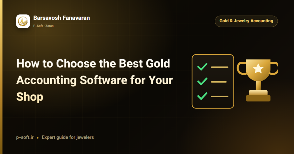 How to Choose the Best Gold Accounting Software for Your Shop — Barsavosh Fanavaran guide