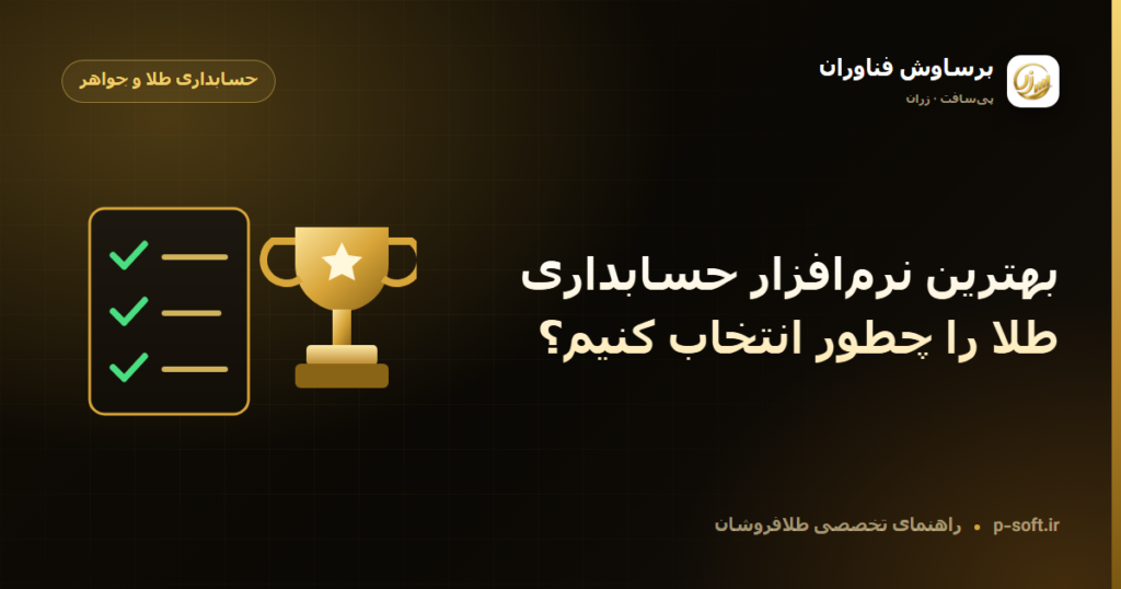 بهترین نرمافزار حسابداری طلا را چطور انتخاب کنیم؟ — راهنمای برساوش فناوران