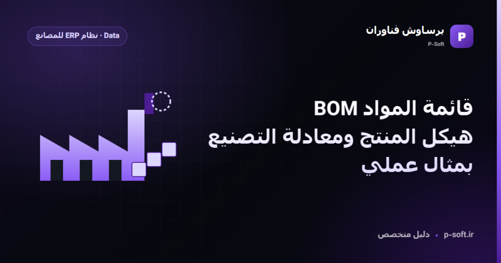قائمة المواد BOM: هيكل المنتج ومعادلة التصنيع بمثال عملي — دليل برساوش فناوران