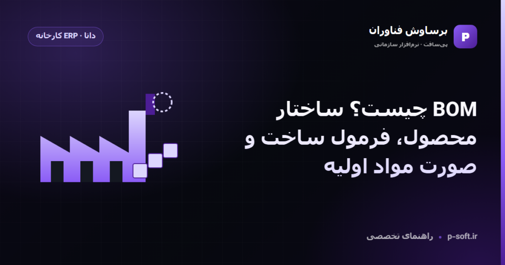 BOM چیست؟ ساختار محصول، فرمول ساخت و صورت مواد اولیه — راهنمای برساوش فناوران