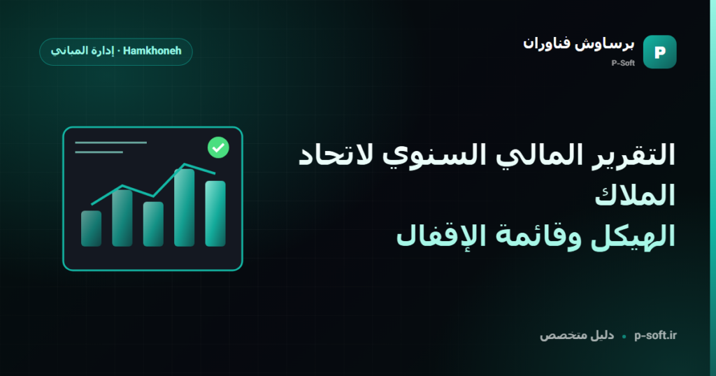 التقرير المالي السنوي لاتحاد الملاك: الهيكل وقائمة الإقفال — دليل برساوش فناوران
