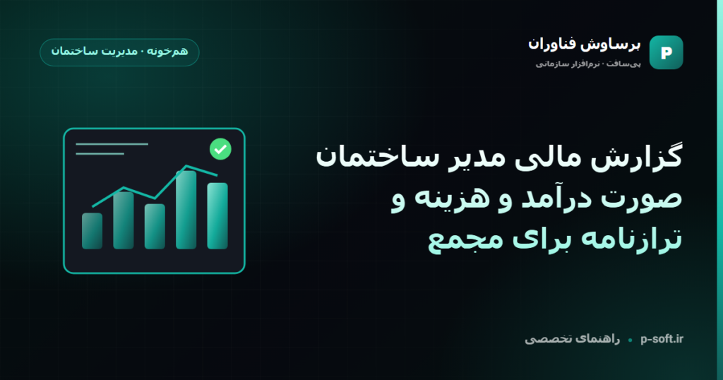 گزارش مالی مدیر ساختمان؛ صورت درآمد و هزینه و ترازنامه برای مجمع — راهنمای برساوش فناوران