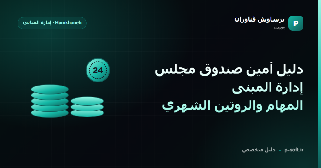 دليل أمين صندوق مجلس إدارة المبنى: المهام والروتين الشهري — دليل برساوش فناوران