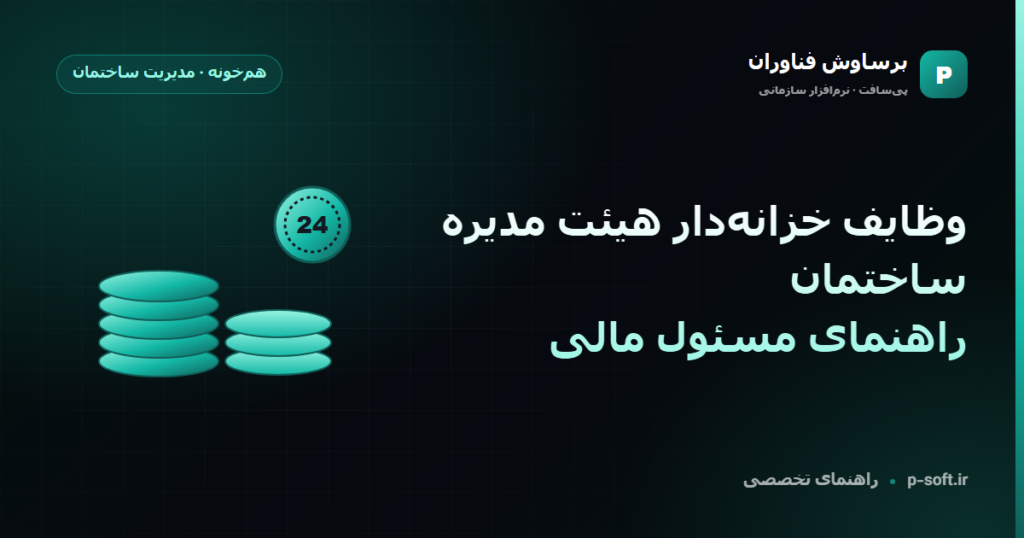 وظایف خزانهدار هیئت مدیره ساختمان؛ راهنمای مسئول مالی — راهنمای برساوش فناوران