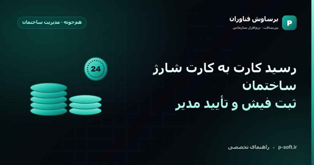 رسید کارت به کارت شارژ ساختمان؛ ثبت فیش و تأیید مدیر