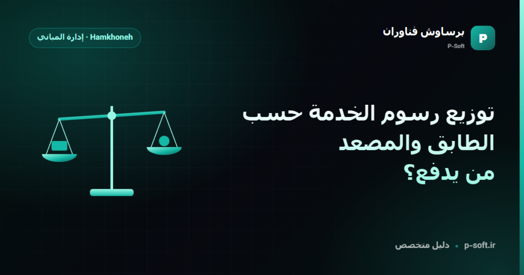 توزيع رسوم الخدمة حسب الطابق والمصعد: من يدفع؟ — دليل برساوش فناوران
