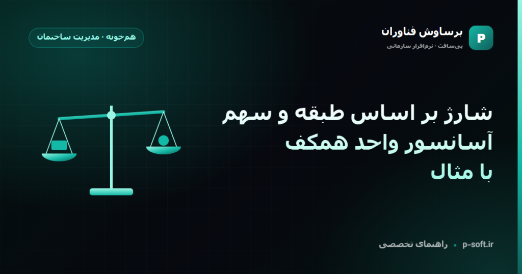 شارژ بر اساس طبقه و سهم آسانسور واحد همکف؛ با مثال — راهنمای برساوش فناوران