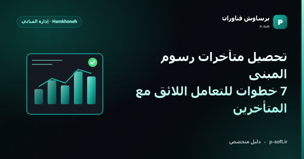 تحصيل متأخرات رسوم المبنى: 7 خطوات للتعامل اللائق مع المتأخرين — دليل برساوش فناوران