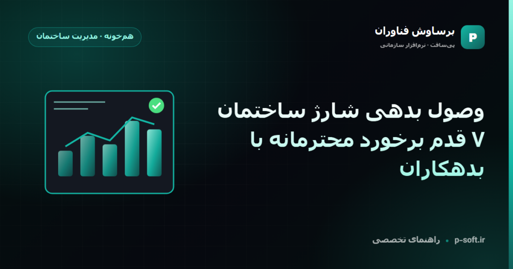 وصول بدهی شارژ ساختمان؛ ۷ قدم برخورد محترمانه با بدهکاران — راهنمای برساوش فناوران