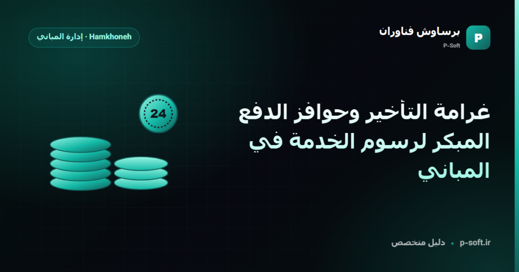 غرامة التأخير وحوافز الدفع المبكر لرسوم الخدمة في المباني — دليل برساوش فناوران