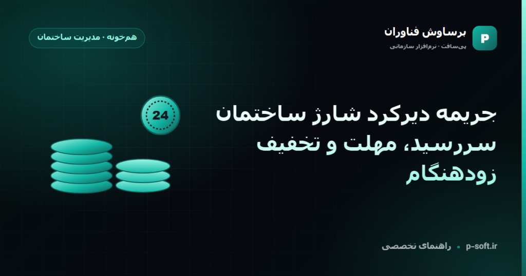 جریمه دیرکرد شارژ ساختمان؛ سررسید، مهلت و تخفیف زودهنگام — راهنمای برساوش فناوران