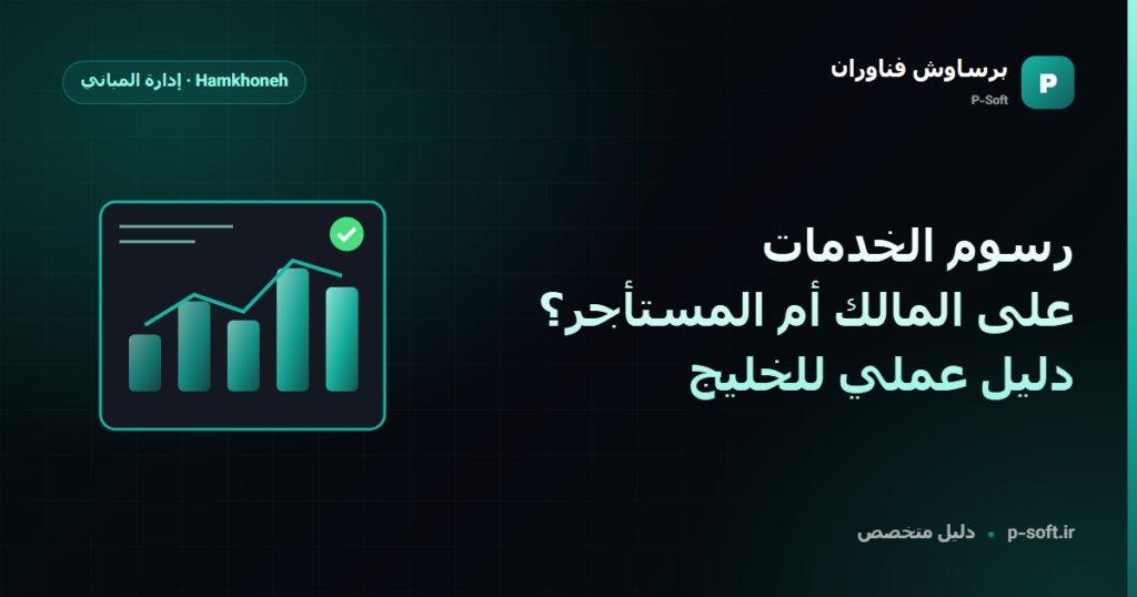 رسوم الخدمات: على المالك أم المستأجر؟ دليل عملي للخليج — دليل برساوش فناوران