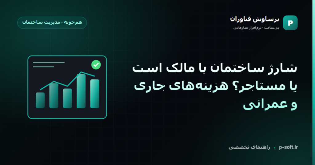 شارژ ساختمان با مالک است یا مستاجر؟ هزینه‌های جاری و عمرانی — راهنمای برساوش فناوران