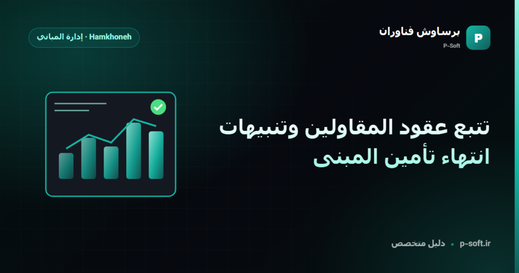 تتبع عقود المقاولين وتنبيهات انتهاء تأمين المبنى — دليل برساوش فناوران