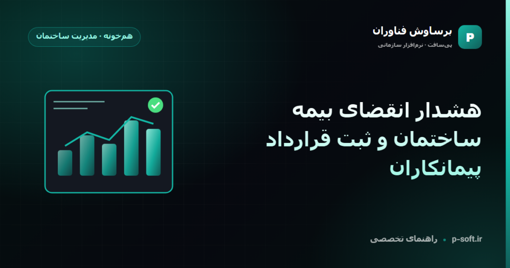هشدار انقضای بیمه ساختمان و ثبت قرارداد پیمانکاران — راهنمای برساوش فناوران