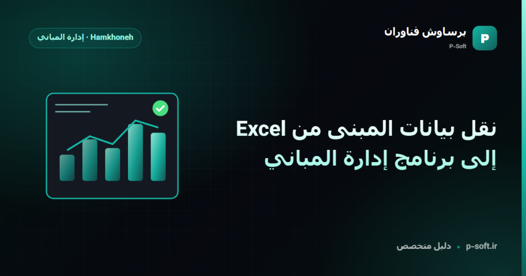 نقل بيانات المبنى من Excel إلى برنامج إدارة المباني — دليل برساوش فناوران