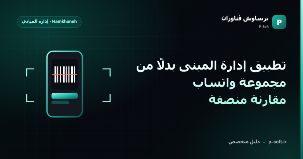 تطبيق إدارة المبنى بدلًا من مجموعة واتساب: مقارنة منصفة — دليل برساوش فناوران