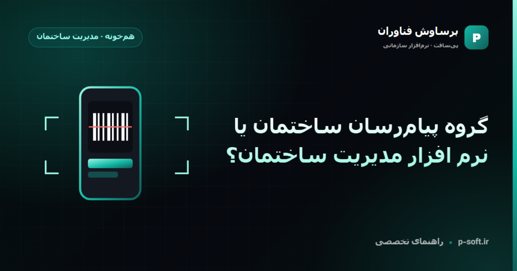 گروه پیامرسان ساختمان یا نرم افزار مدیریت ساختمان؟ — راهنمای برساوش فناوران