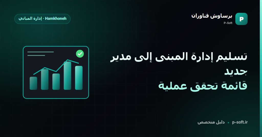 تسليم إدارة المبنى إلى مدير جديد: قائمة تحقق عملية — دليل برساوش فناوران