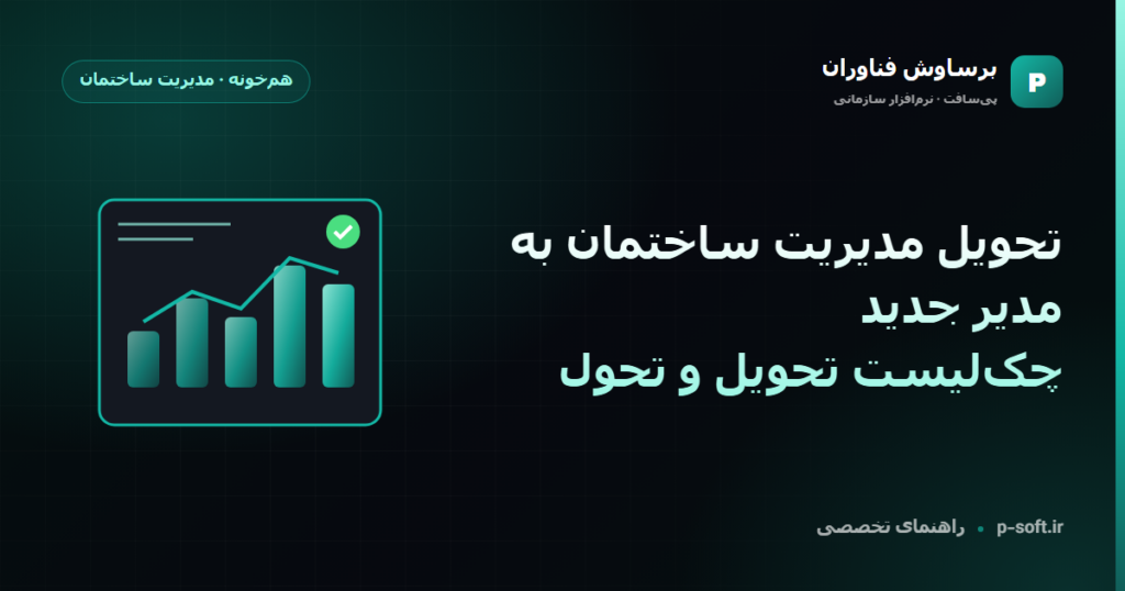 تحویل مدیریت ساختمان به مدیر جدید؛ چک‌لیست تحویل و تحول — راهنمای برساوش فناوران