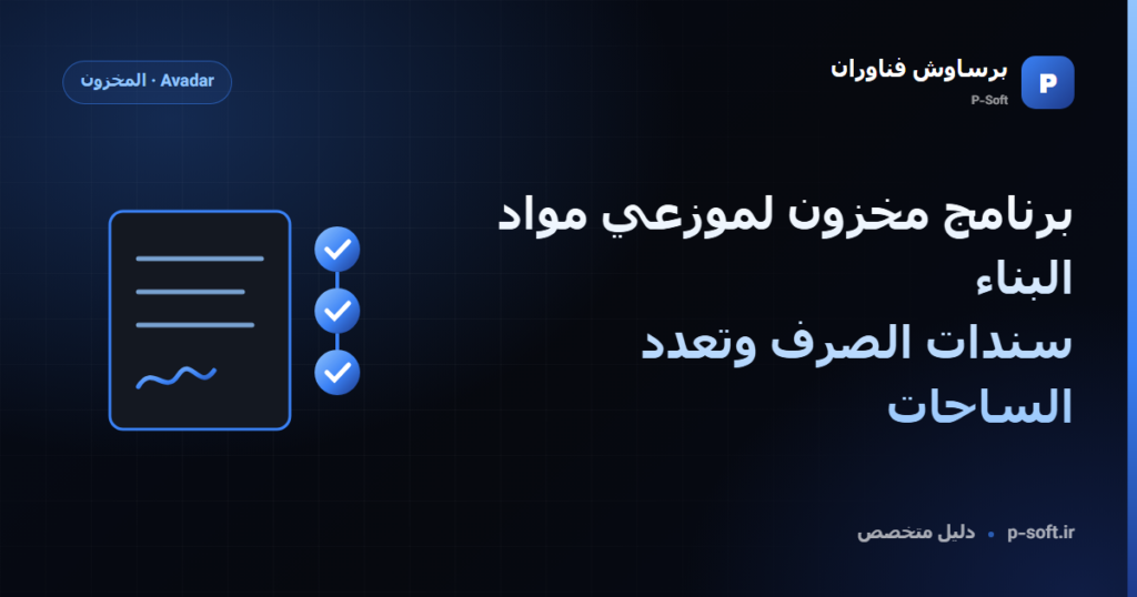 برنامج مخزون لموزعي مواد البناء: سندات الصرف وتعدد الساحات