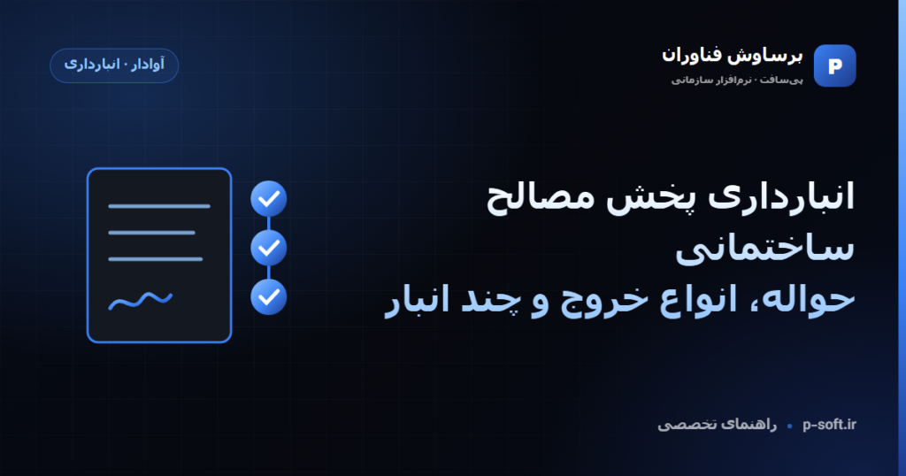 انبارداری پخش مصالح ساختمانی؛ حواله، انواع خروج و چند انبار