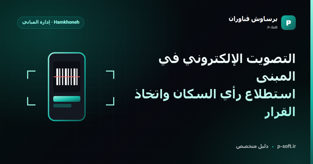 التصويت الإلكتروني في المبنى: استطلاع رأي السكان واتخاذ القرار — دليل برساوش فناوران