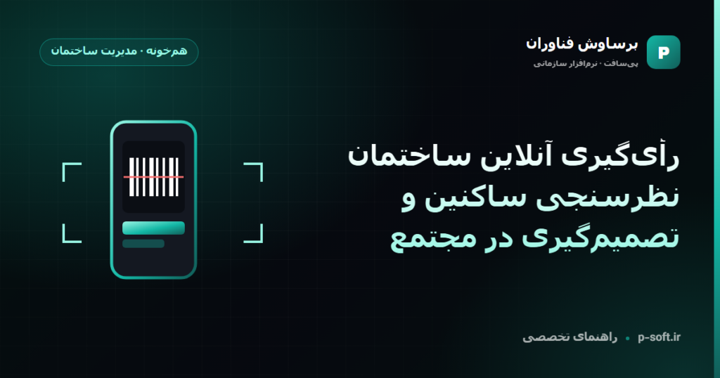 رأیگیری آنلاین ساختمان؛ نظرسنجی ساکنین و تصمیمگیری در مجتمع — راهنمای برساوش فناوران