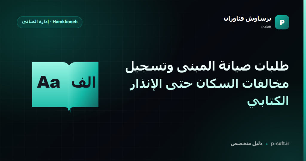 طلبات صيانة المبنى وتسجيل مخالفات السكان حتى الإنذار الكتابي — دليل برساوش فناوران