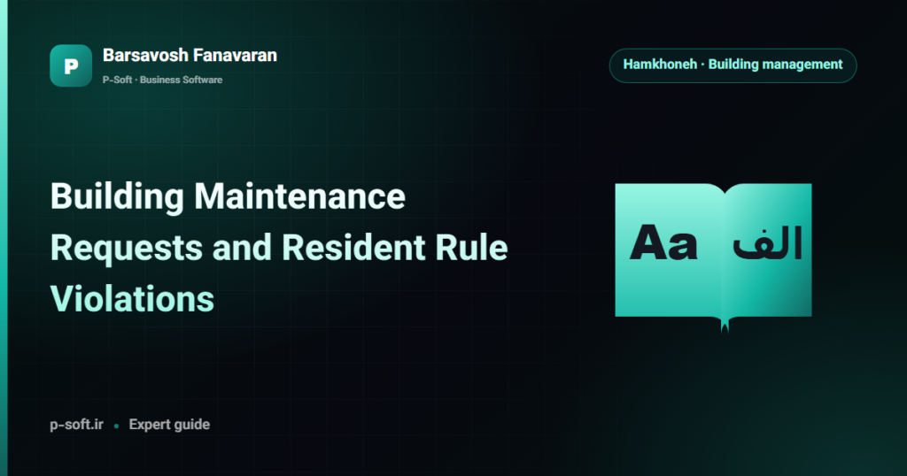 Building Maintenance Requests and Resident Rule Violations — Barsavosh Fanavaran guide