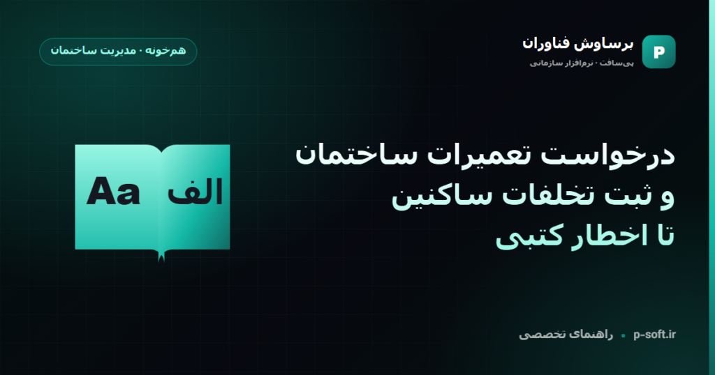 درخواست تعمیرات ساختمان و ثبت تخلفات ساکنین؛ تا اخطار کتبی — راهنمای برساوش فناوران