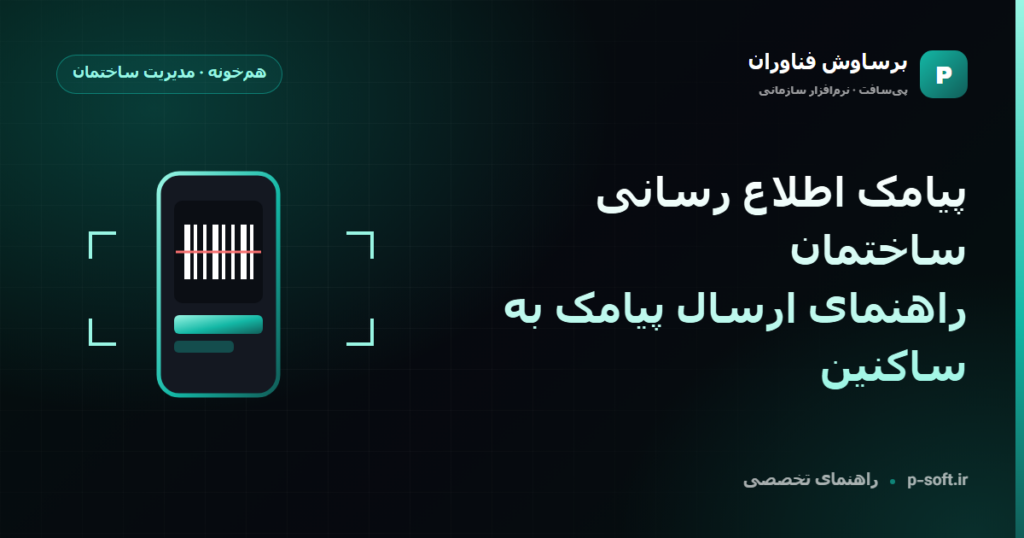 پیامک اطلاع رسانی ساختمان؛ راهنمای ارسال پیامک به ساکنین — راهنمای برساوش فناوران