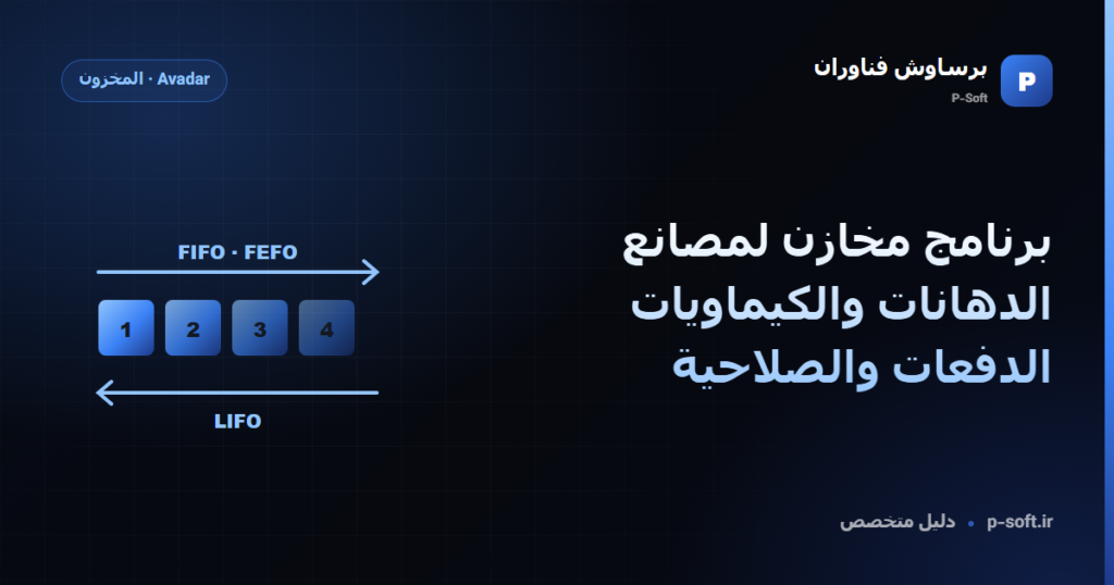 برنامج مخازن لمصانع الدهانات والكيماويات: الدفعات والصلاحية