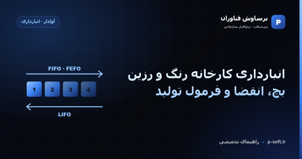 انبارداری کارخانه رنگ و رزین؛ بچ، انقضا و فرمول تولید